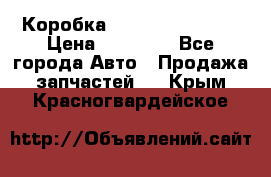 Коробка Mitsubishi L2000 › Цена ­ 40 000 - Все города Авто » Продажа запчастей   . Крым,Красногвардейское